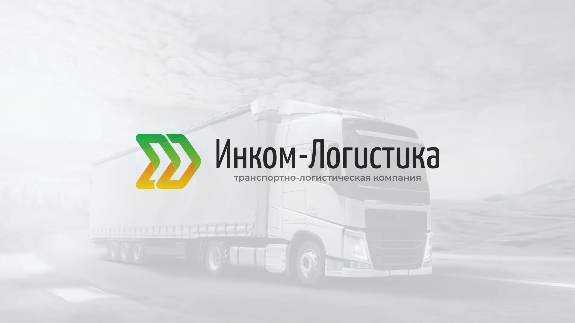 Разработка логотипа и сайта компании «Инком-Логистика» в Белгороде